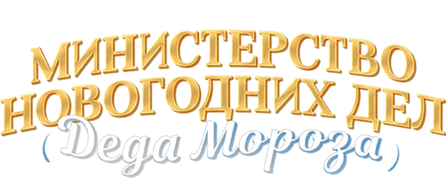 Министерство Новогодних Дел